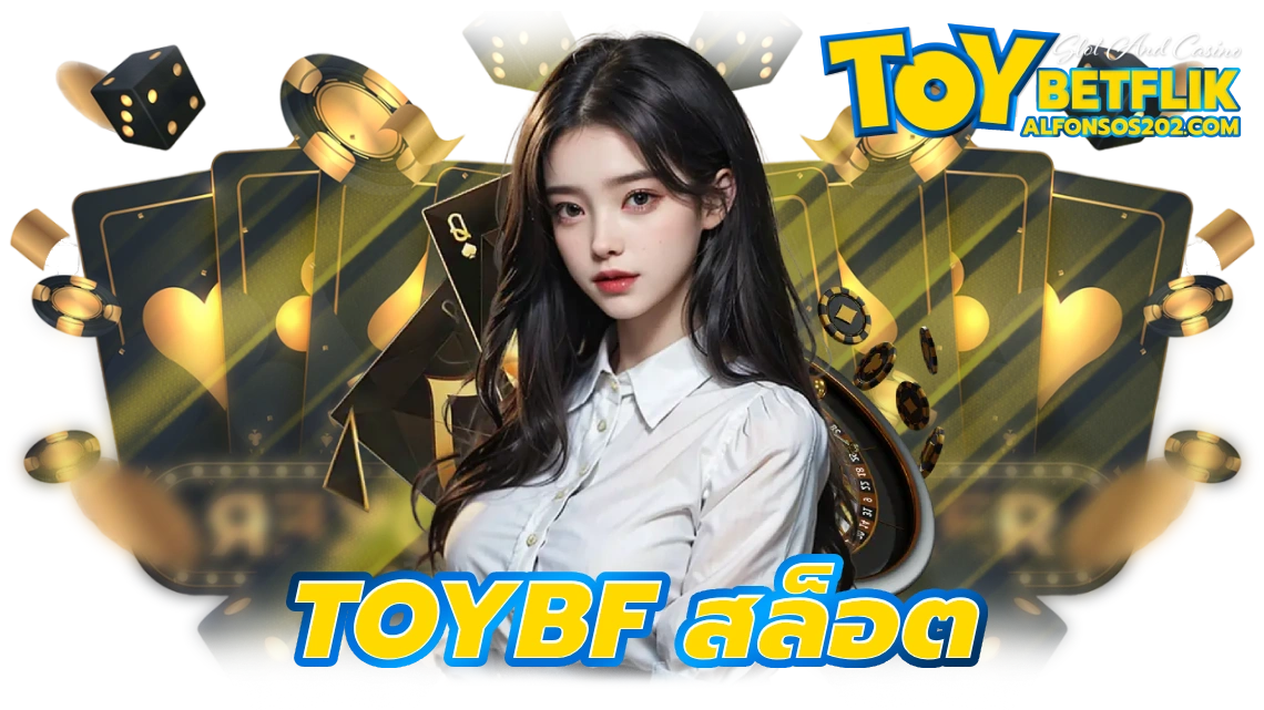 toybf สล็อต